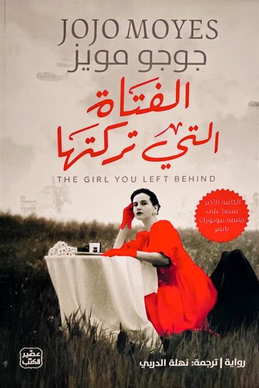 الفتاة التي تركتها 