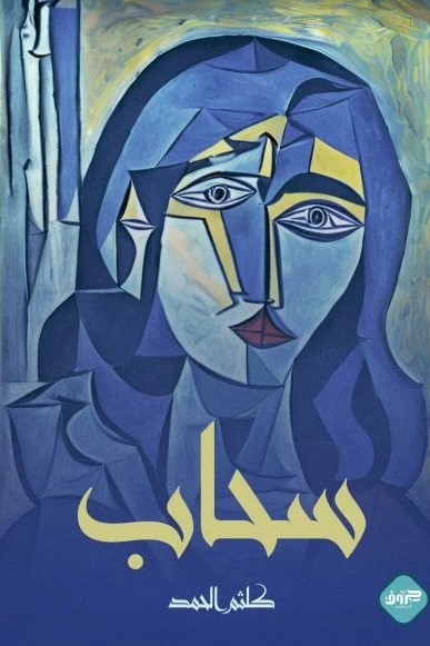 سحاب