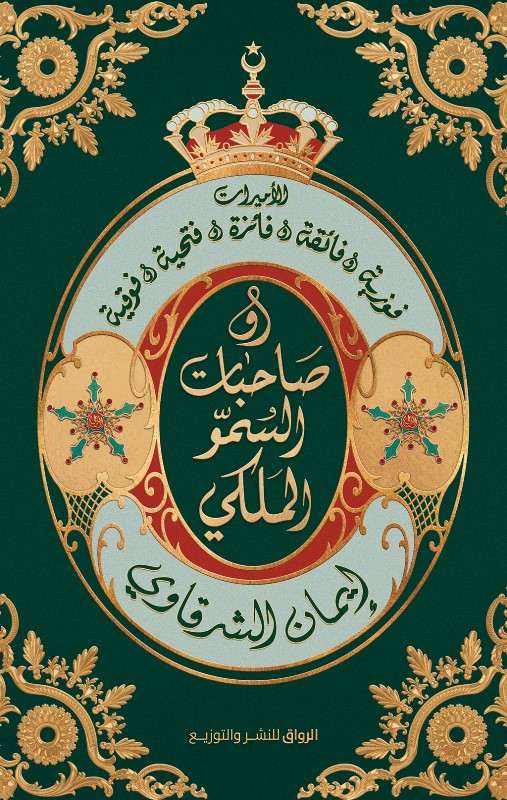 صاحبات السمو الملكي