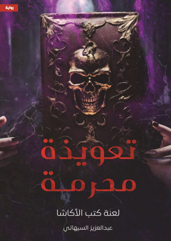 تعويذة محرمة 