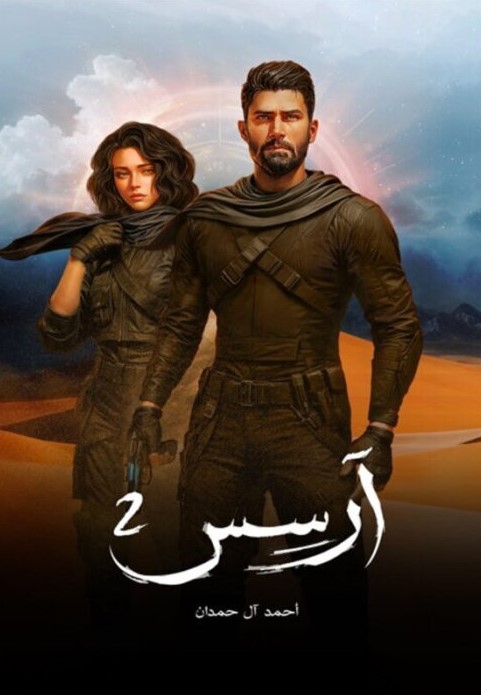آرسس ج2
