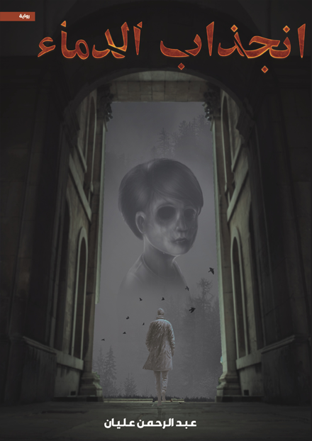 انجذاب الدماء 