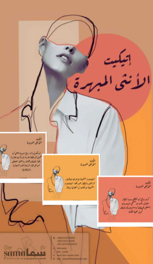 كروت اتيكيت الأنثى المبهرة