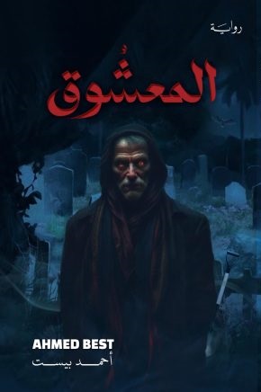 المعشوق