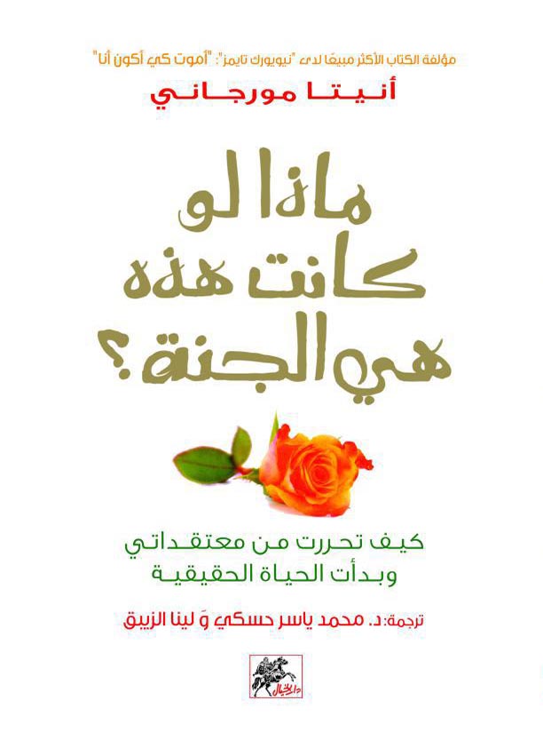 ماذا لو كانت هذه هي الجنة ؟