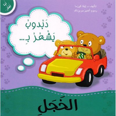أنا أفكر دبدوب يشعر بالخجل