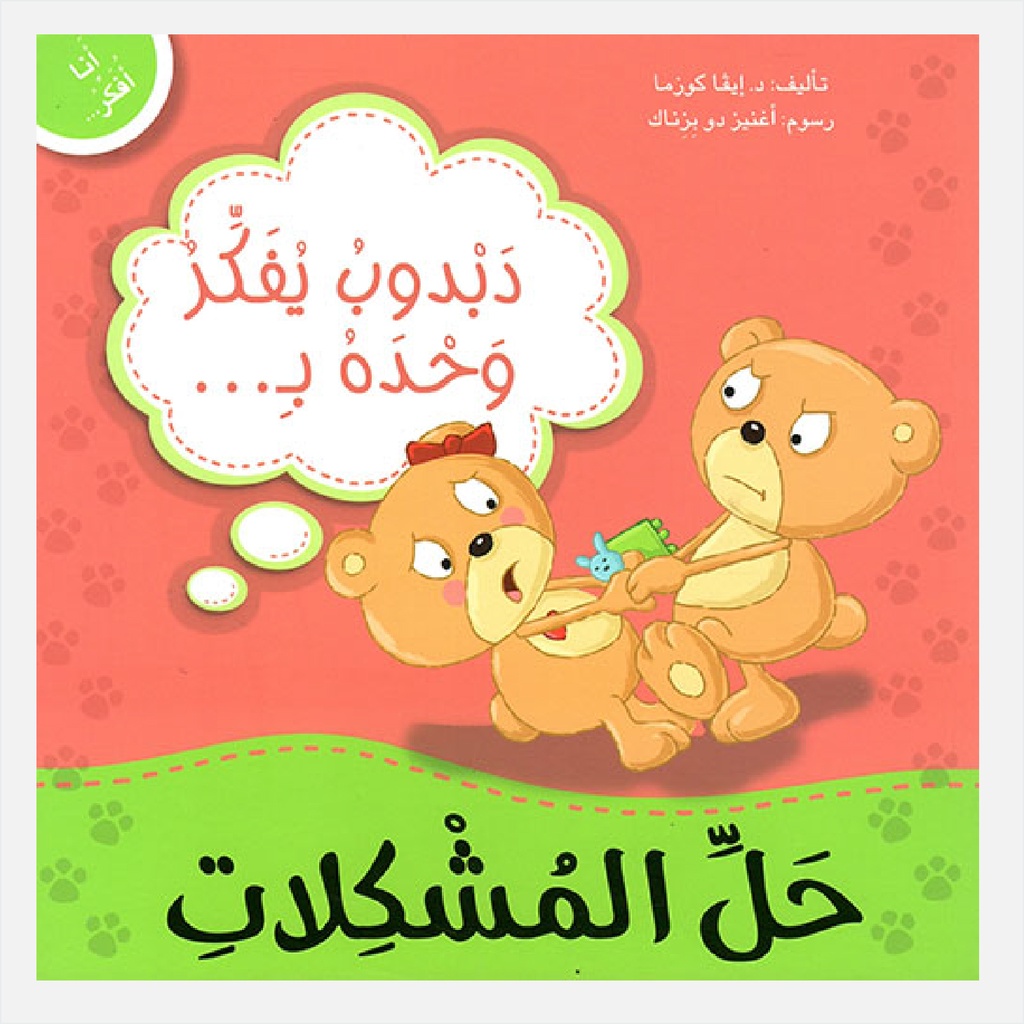 أنا أفكر دبدوب يفكر وحده بحل المشكلات