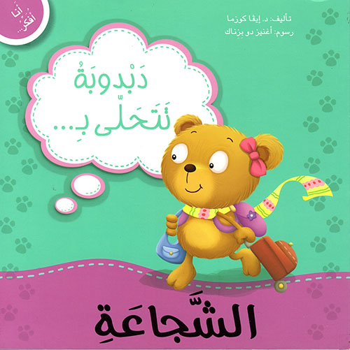 أنا أفكر دبدوبة تتحلى بالشجاعة