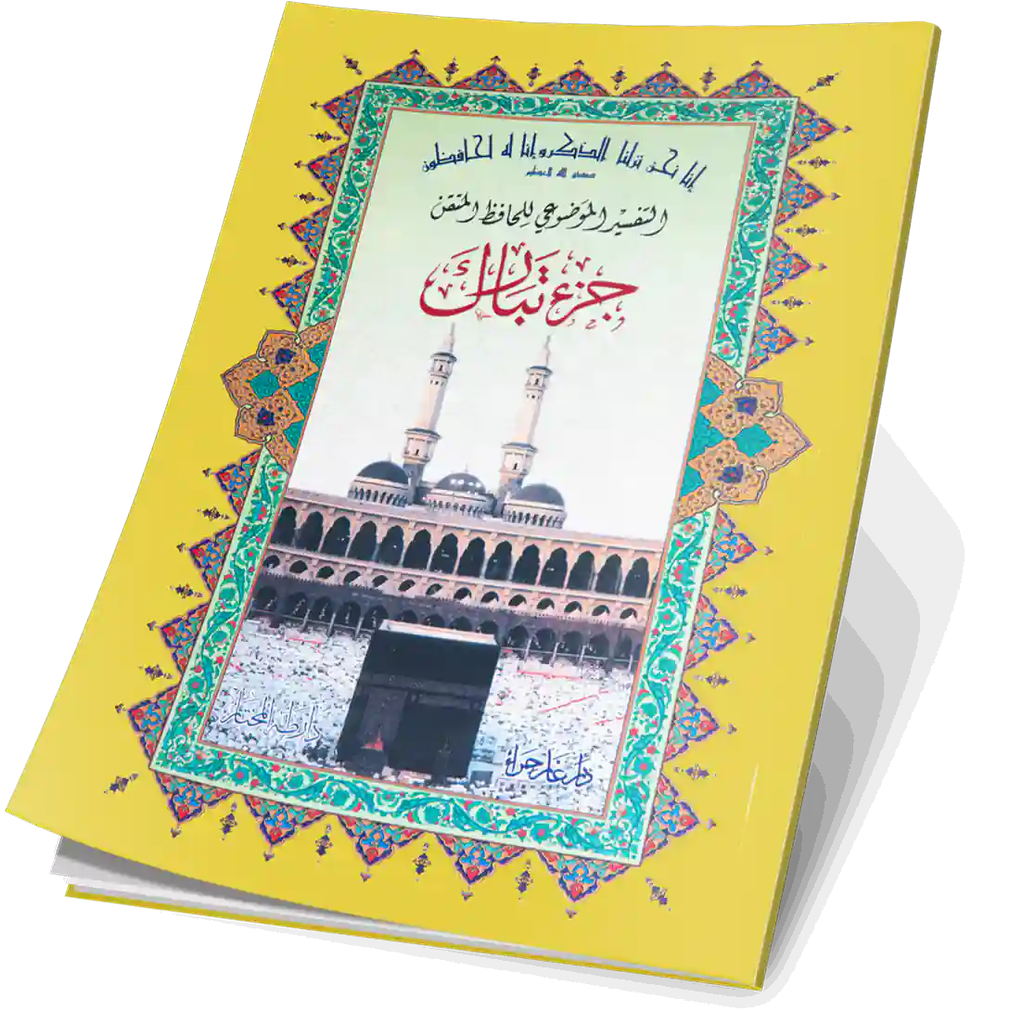 جزء تبارك 17*24 حافظ متقن 