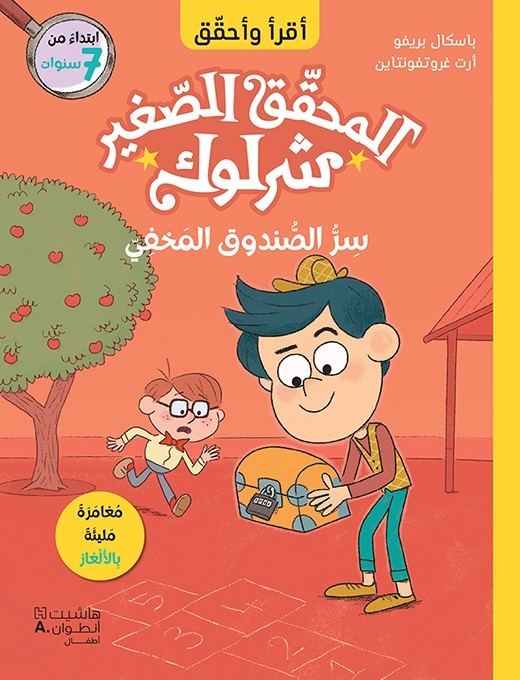 المحقق الصغير شرلوك سر الصندوق المخفي