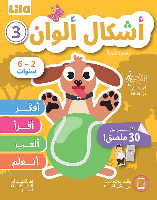 دفتر أنشطة 3 أشكال ألوان 6-2 سنوات