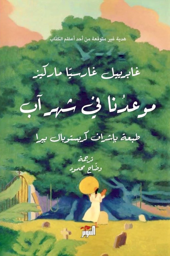 موعدنا في شهر آب