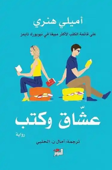 عشاق وكتب 