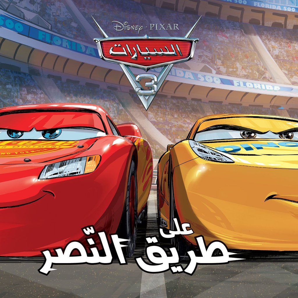 Cars 3 أروع القصص على طريق النصر