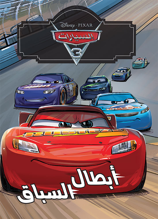 Cars 3 ديزني سينما أبطال السباق