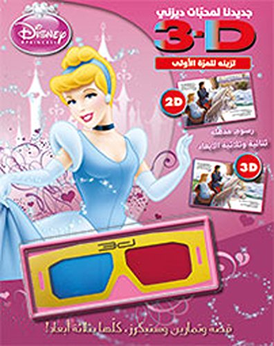 Disney PRINCESS 3-D Arabic سندريلا - بثلاثة أبعاد