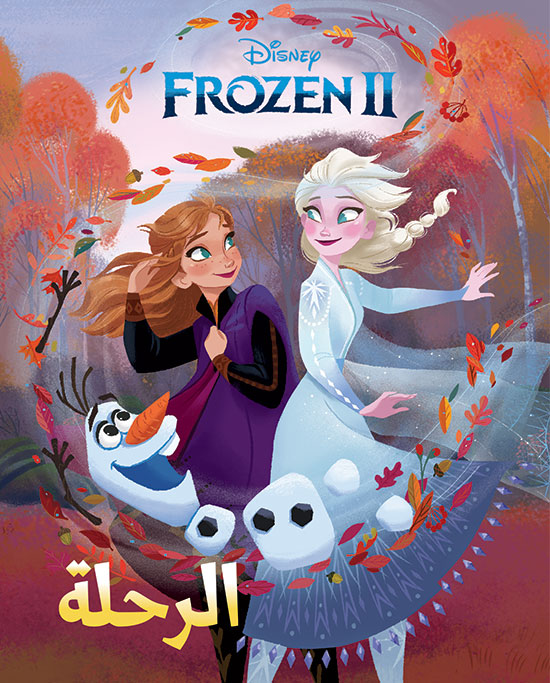 FROZEN II- الرحلة