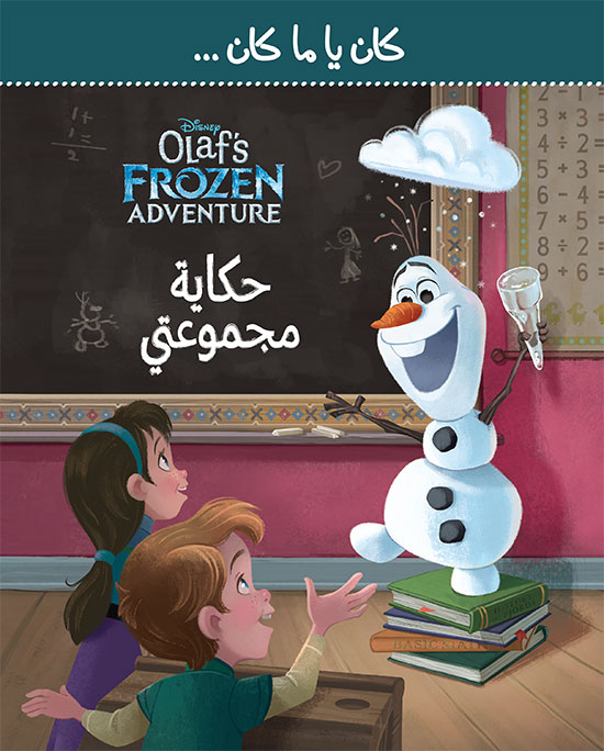 Frozen Olaf كان يا ما كان حكاية مجموعتي