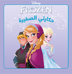 FROZEN حكايتي الصغيرة