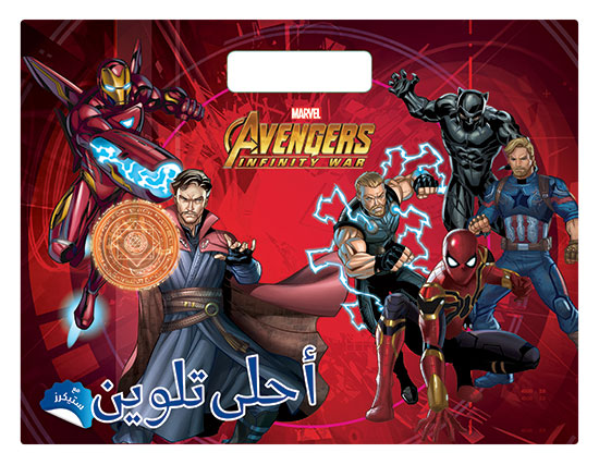 INFINITY WAR- أحلى تلوين