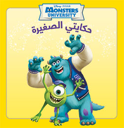 Monsters University حكايتي الصغيرة