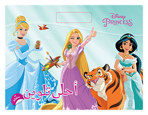 PRINCESS أحلى تلوين مع ستيكرز