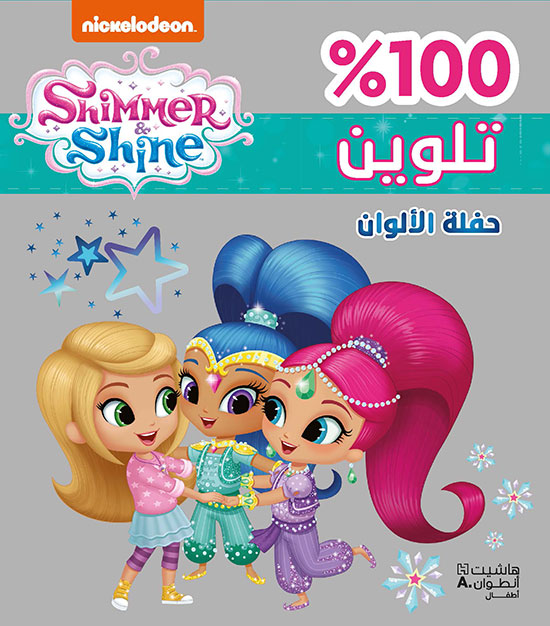 Shimmer & Shine ، تلوين 100 % حفلة الالوان