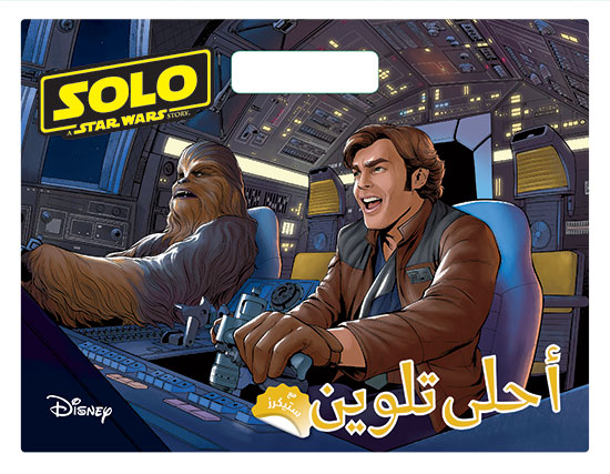SOLO - أحلى تلوين