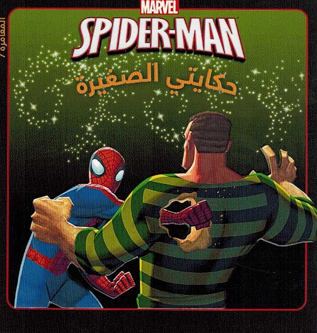 Spider man حكايتي الصغيرة: المغامرة 7 في مواجهة