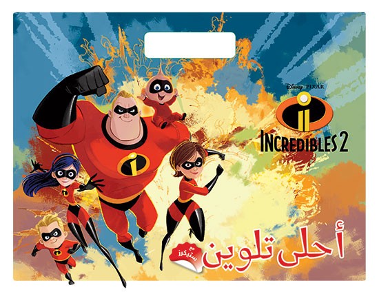 THE INCREDIBLES 2 - أحلى تلوين