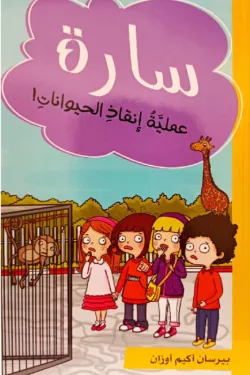 سارة عملية انقاذ الحيوانات