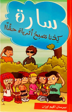 سارة كدنا نصير أثرياء حقا
