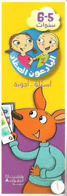 البارعون الصغار: 5-6 سنوات