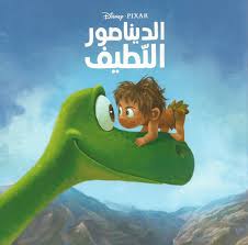 الديناصور اللطيف - أروع القصص