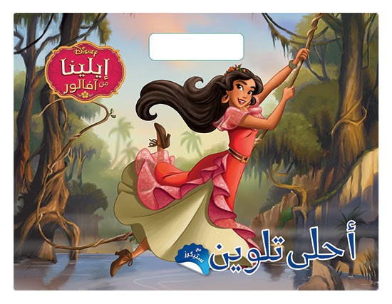 أحلى تلوين - ايلينا من افالور