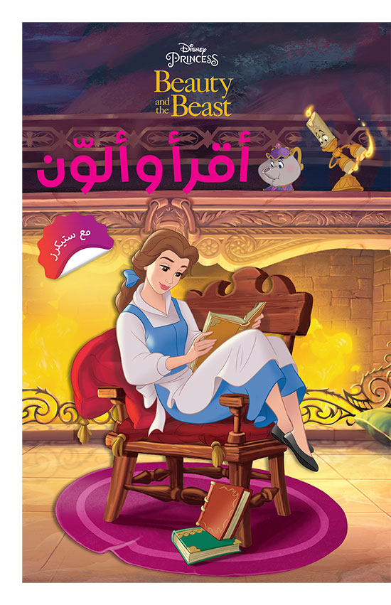 أقرأ وألون Beauty and the Beast