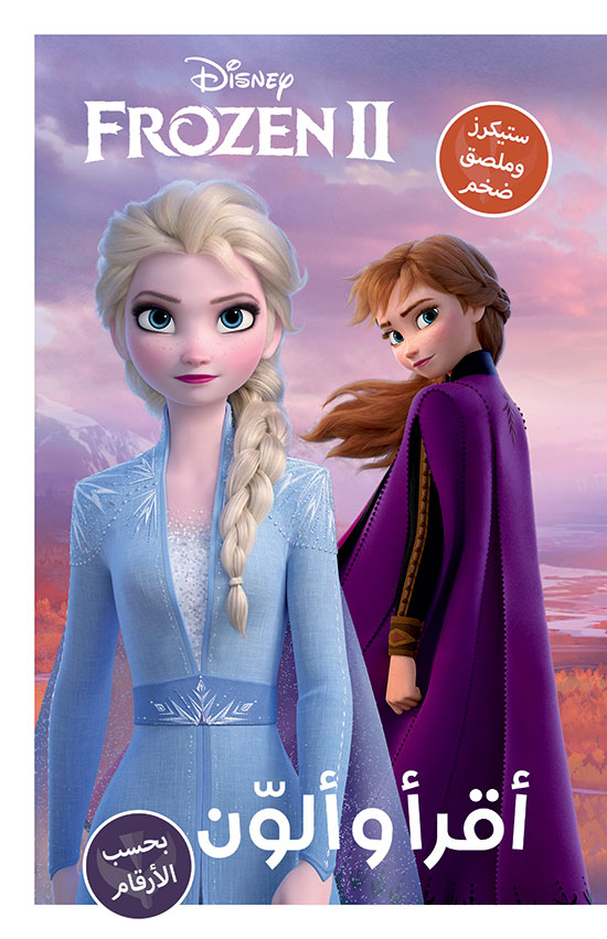 أقرأ وألون بحسب الأرقام فروزن 2