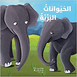 أكتشف أصدقائي الحيوانات الحيوانات البرية