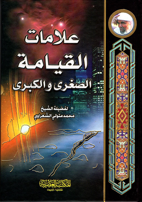 علامات القيامة الصغرى والكبرى /الشعراوي /ابيض/كرتونيه لونان