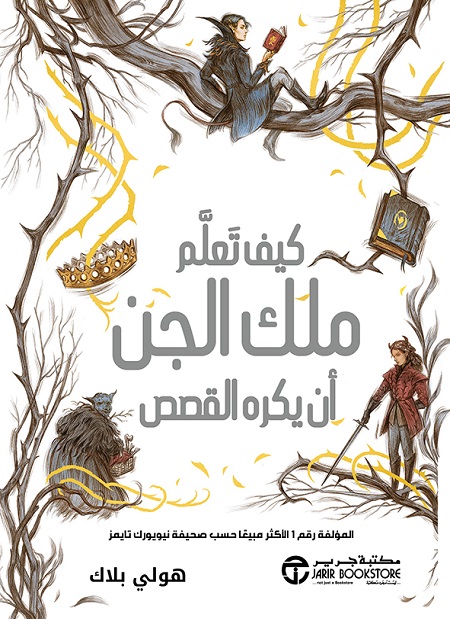 كيف تعلم ملك الجن أن يكره