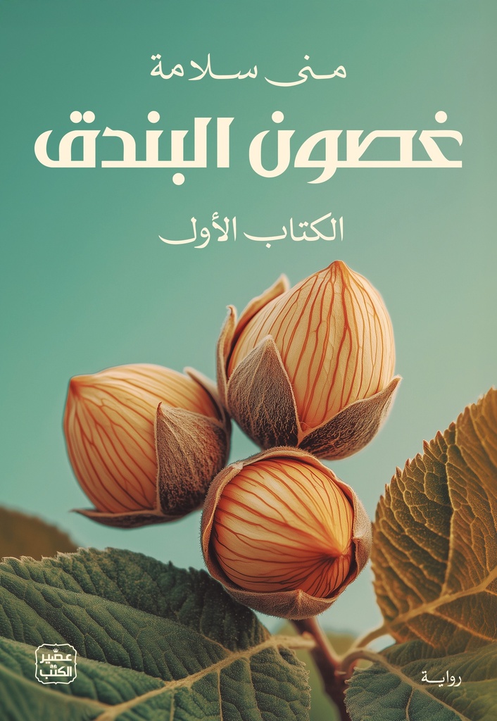 غصون البندق -2 مجلد 