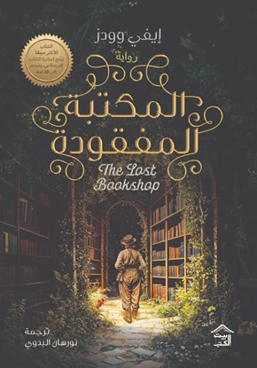 المكتبة المفقودة