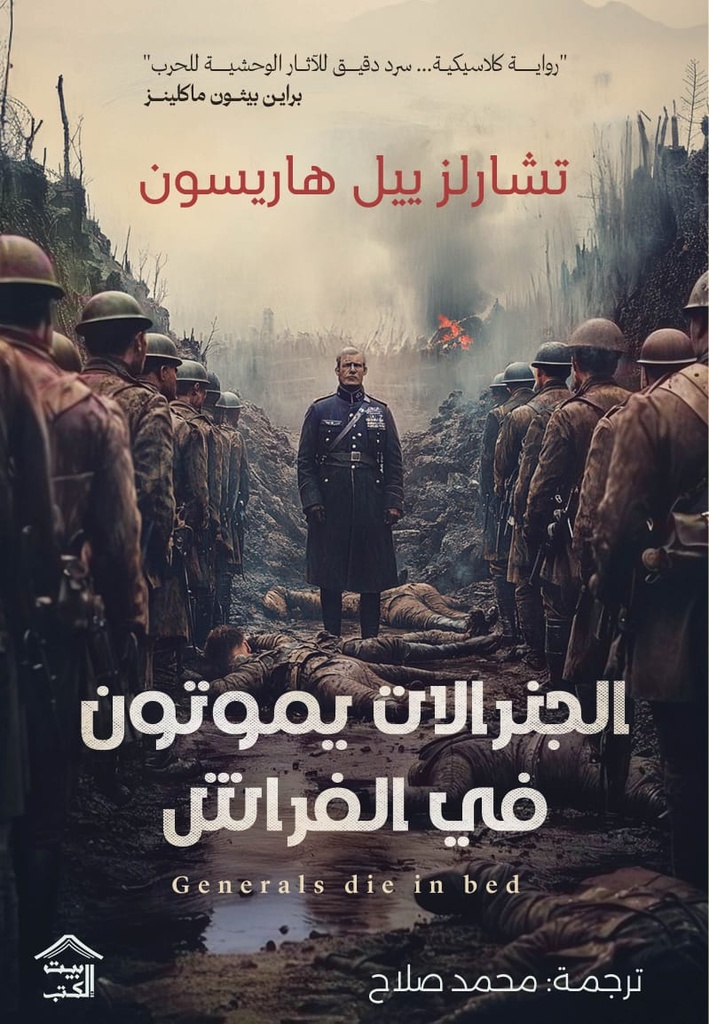 الجنرالات يموتون في الفراش