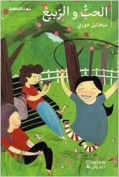 بيت الحكمة: الحب والربيع