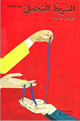 بيت الحكمة: الشريط المخملي