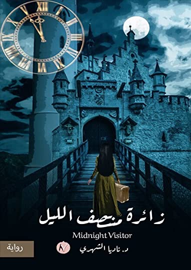 زائرة منتصف الليل 
