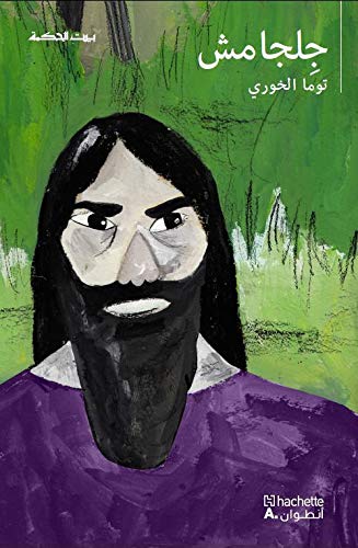 بيت الحكمة: جلجامش