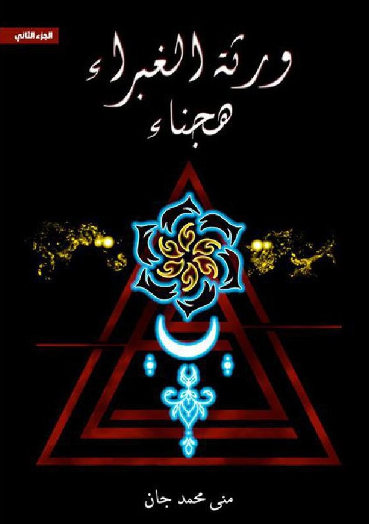 ورثة الغبراء الجزء الثاني "هجناء"