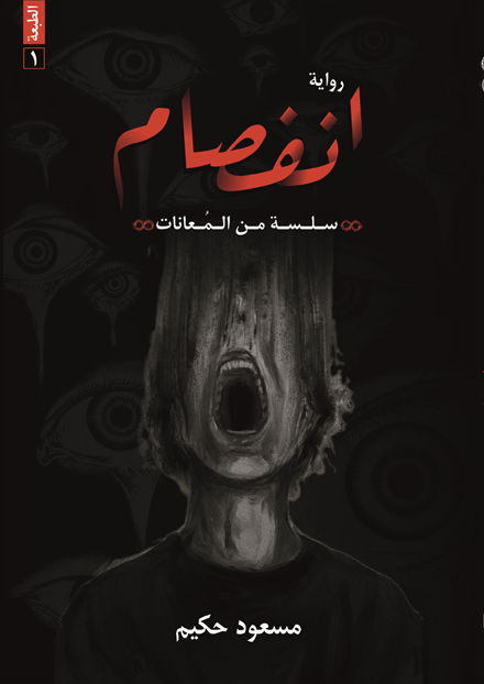 انفصام - سلسلة من المعانات 