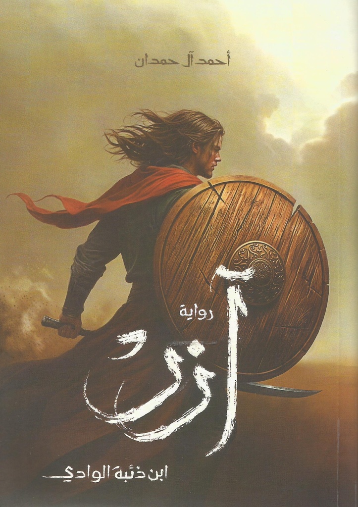 "آزر "ابن ذئبة الوادي